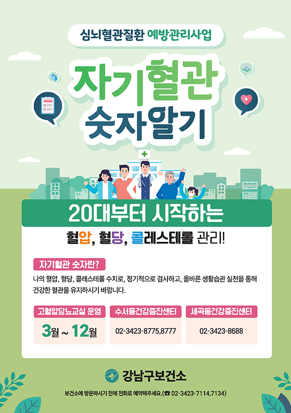 강남구보건소_웹포스터(A2) 02.jpg