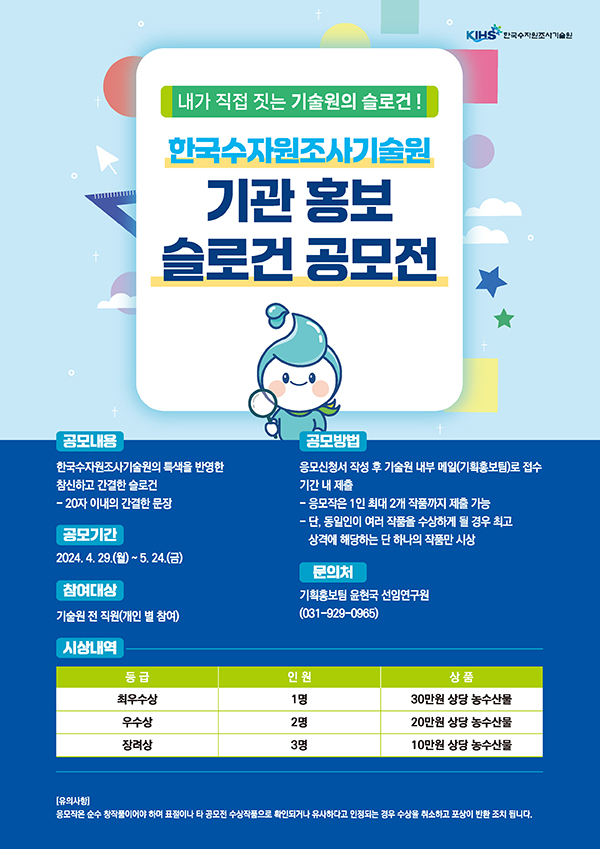 한국수자원조사기술원 사내 슬로건 공모 포스터 최종.jpg
